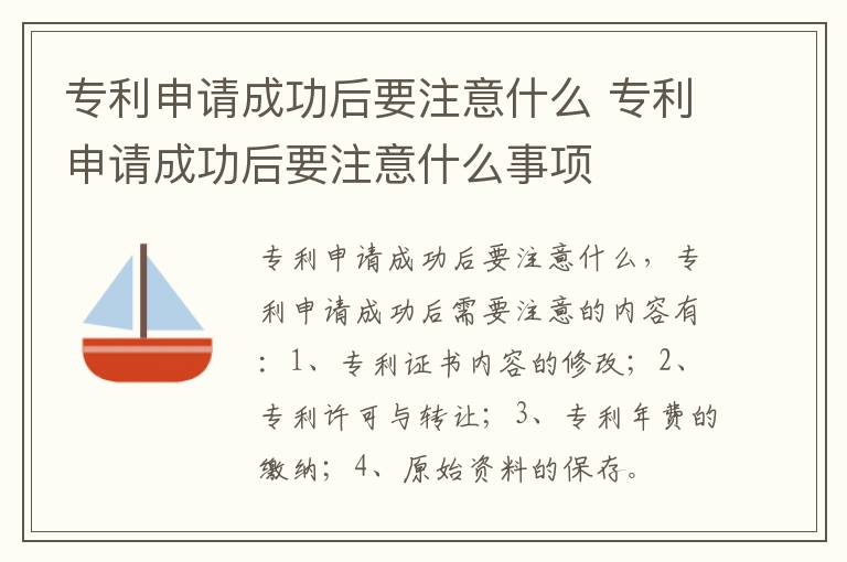 专利申请成功后要注意什么 专利申请成功后要注意什么事项