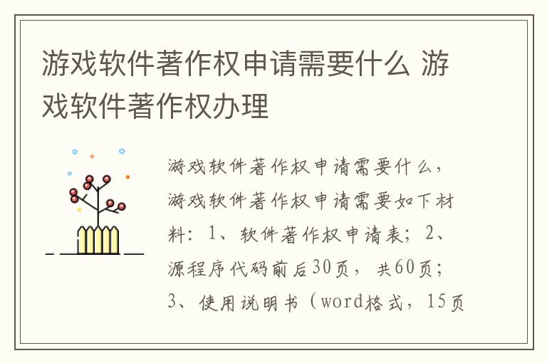 游戏软件著作权申请需要什么 游戏软件著作权办理