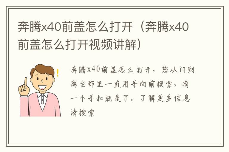 奔腾x40前盖怎么打开（奔腾x40前盖怎么打开视频讲解）