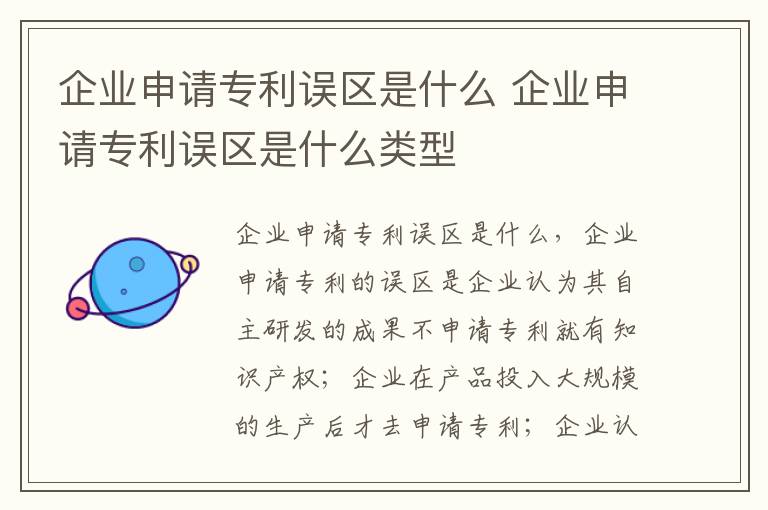 企业申请专利误区是什么 企业申请专利误区是什么类型