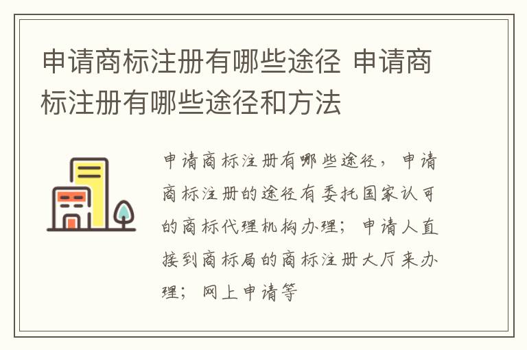 申请商标注册有哪些途径 申请商标注册有哪些途径和方法