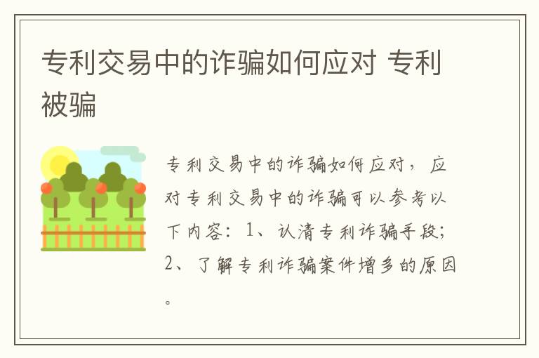 专利交易中的诈骗如何应对 专利被骗