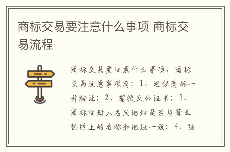 商标交易要注意什么事项 商标交易流程