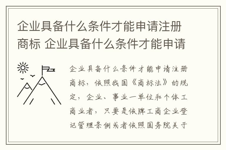 企业具备什么条件才能申请注册商标 企业具备什么条件才能申请注册商标呢