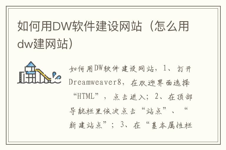 如何用DW软件建设网站（怎么用dw建网站）