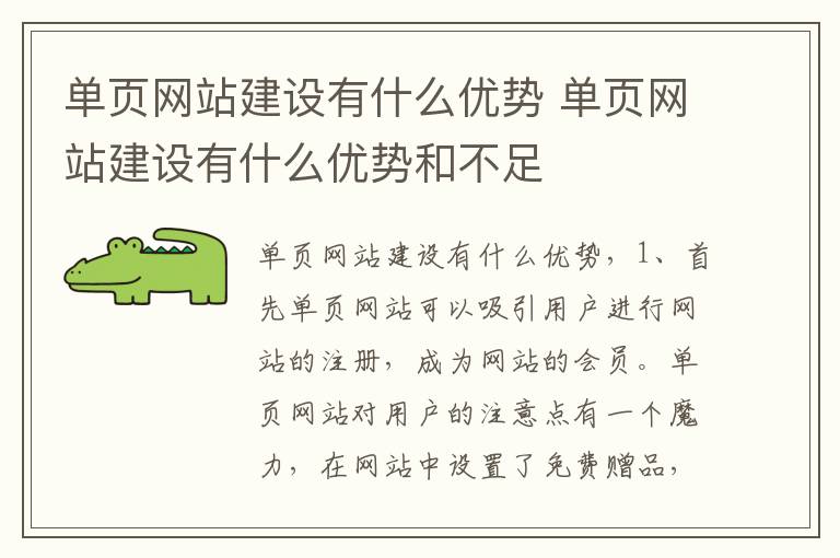 单页网站建设有什么优势 单页网站建设有什么优势和不足