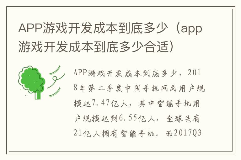 APP游戏开发成本到底多少（app游戏开发成本到底多少合适）