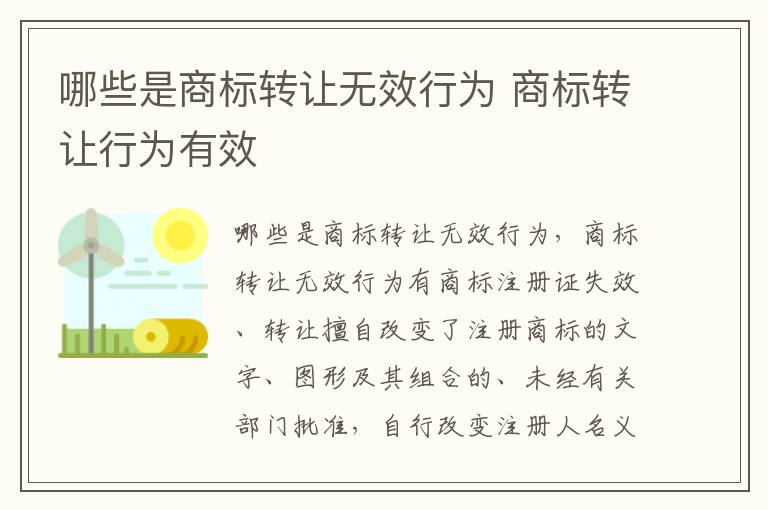 哪些是商标转让无效行为 商标转让行为有效