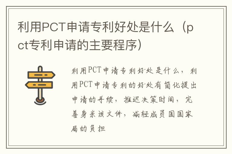 利用PCT申请专利好处是什么（pct专利申请的主要程序）