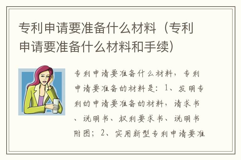 专利申请要准备什么材料（专利申请要准备什么材料和手续）