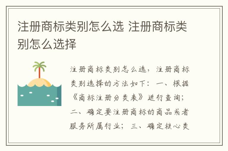 注册商标类别怎么选 注册商标类别怎么选择