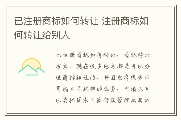 已注册商标如何转让 注册商标如何转让给别人