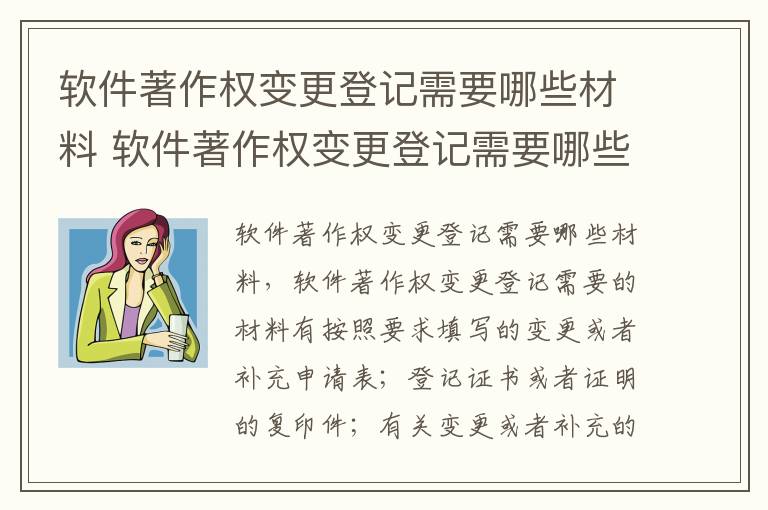 软件著作权变更登记需要哪些材料 软件著作权变更登记需要哪些材料和手续