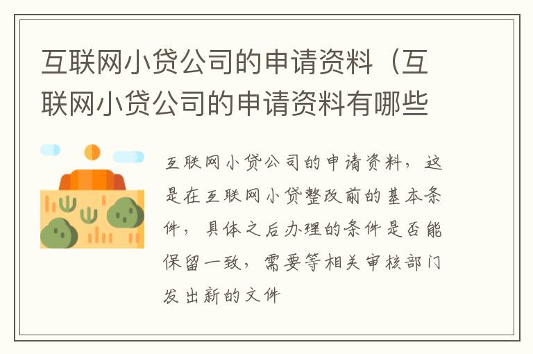 互联网小贷公司的申请资料（互联网小贷公司的申请资料有哪些）