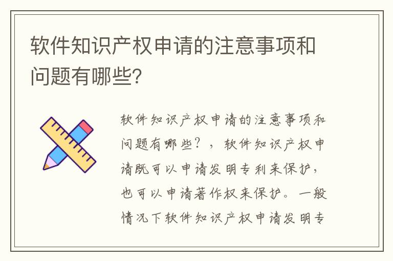 软件知识产权申请的注意事项和问题有哪些？