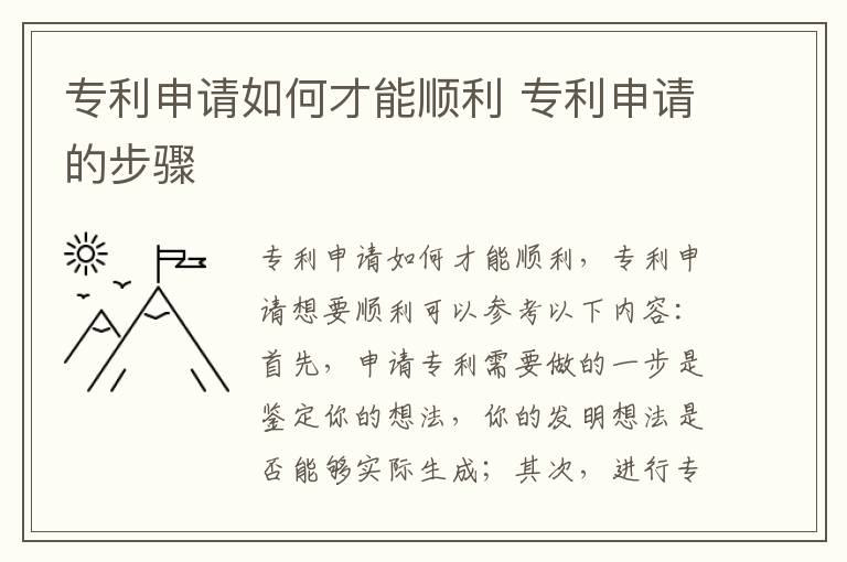 专利申请如何才能顺利 专利申请的步骤