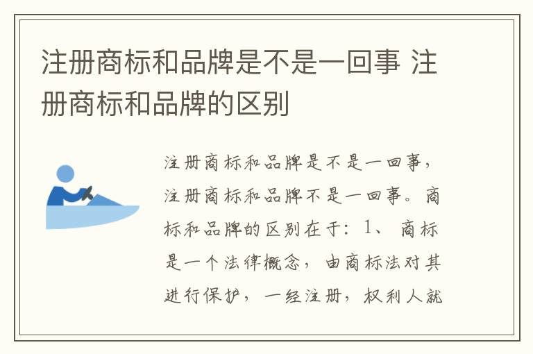 注册商标和品牌是不是一回事 注册商标和品牌的区别