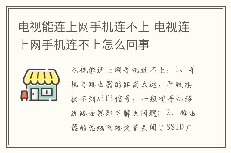 电视能连上网手机连不上 电视连上网手机连不上怎么回事