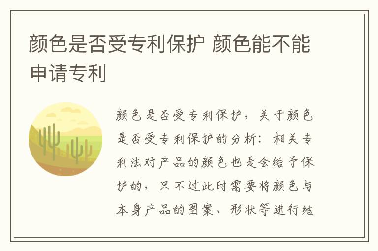 颜色是否受专利保护 颜色能不能申请专利