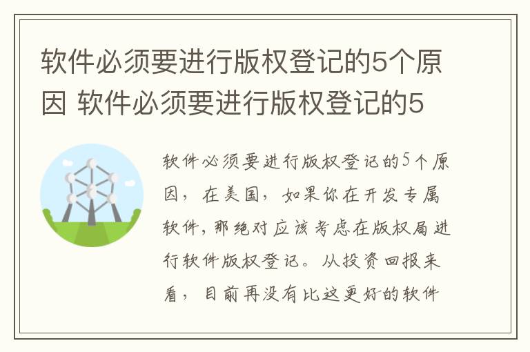 软件必须要进行版权登记的5个原因 软件必须要进行版权登记的5个原因有哪些