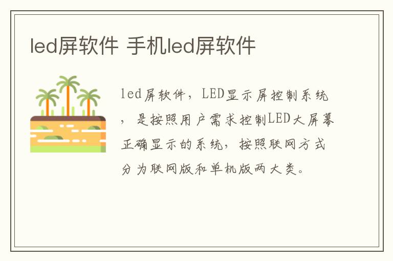 led屏软件 手机led屏软件