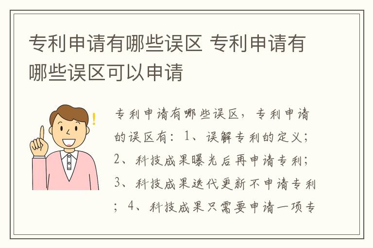 专利申请有哪些误区 专利申请有哪些误区可以申请