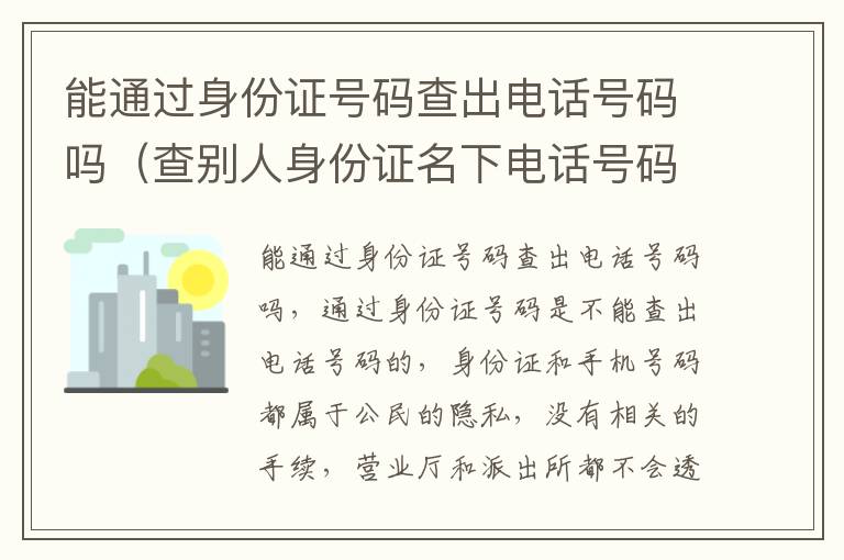 能通过身份证号码查出电话号码吗（查别人身份证名下电话号码）