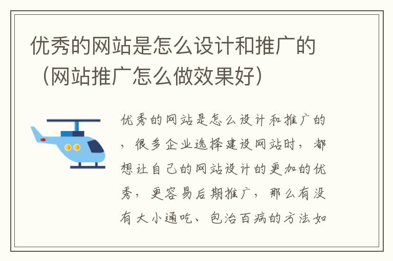 优秀的网站是怎么设计和推广的（网站推广怎么做效果好）