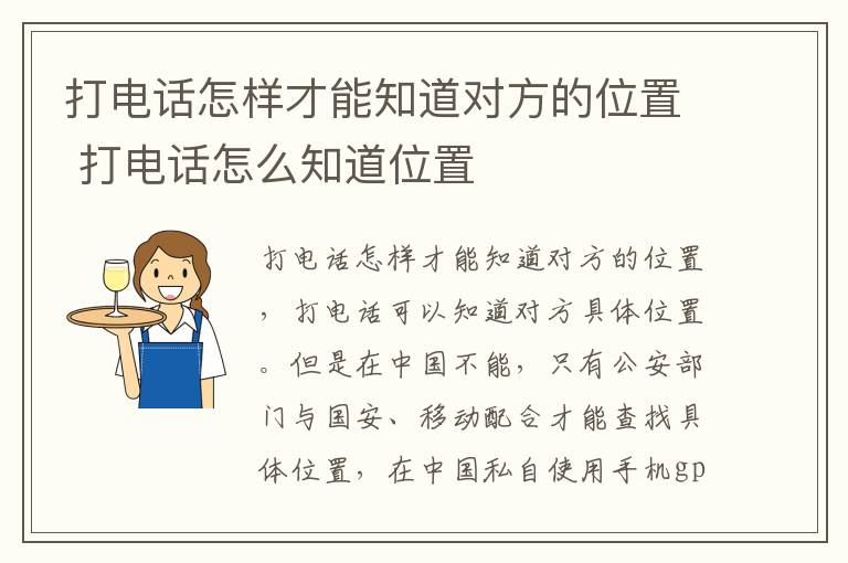 打电话怎样才能知道对方的位置 打电话怎么知道位置