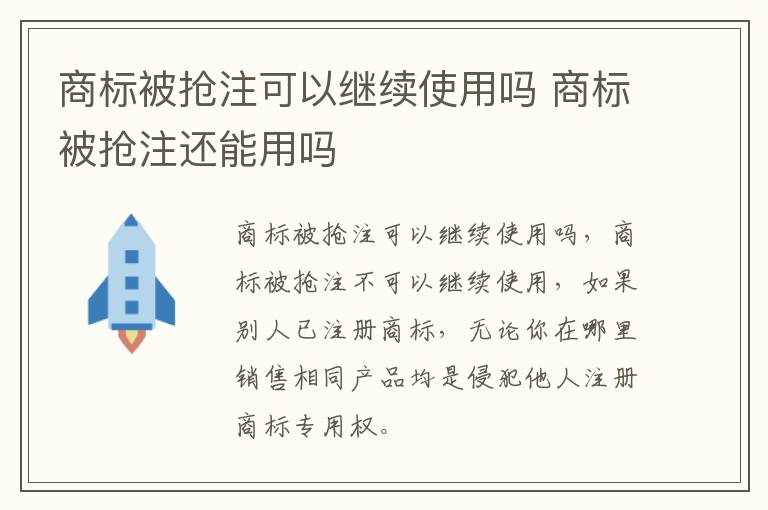 商标被抢注可以继续使用吗 商标被抢注还能用吗