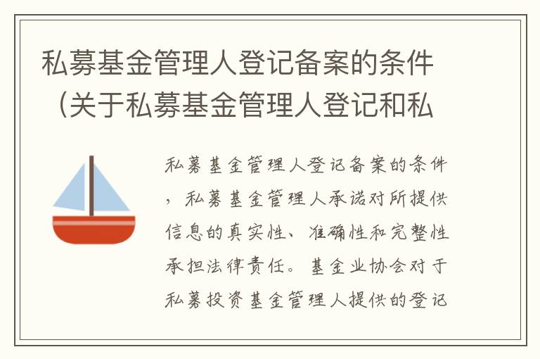 私募基金管理人登记备案的条件（关于私募基金管理人登记和私募基金的备案）