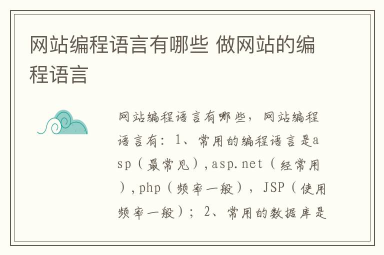 网站编程语言有哪些 做网站的编程语言