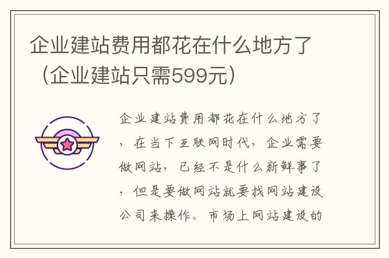 企业建站费用都花在什么地方了（企业建站只需599元）