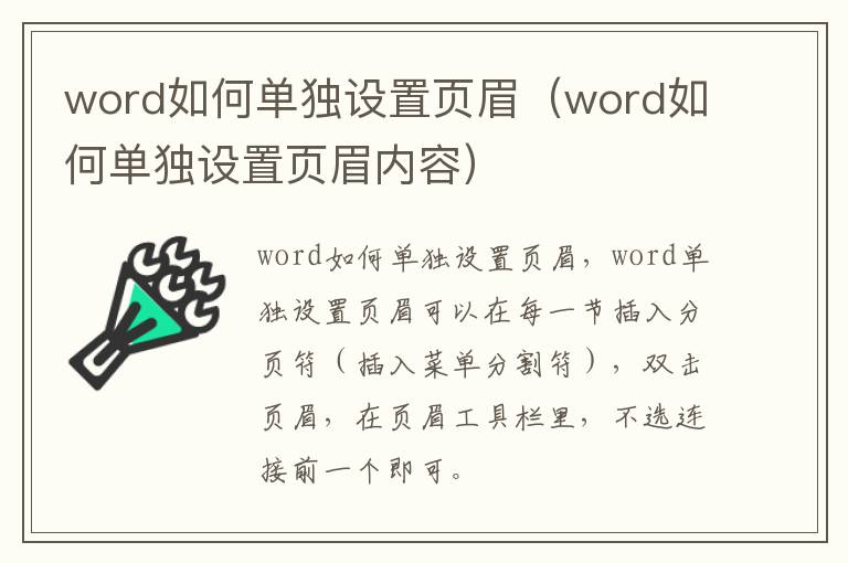 word如何单独设置页眉（word如何单独设置页眉内容）