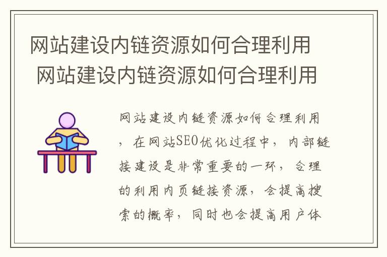 网站建设内链资源如何合理利用 网站建设内链资源如何合理利用和管理