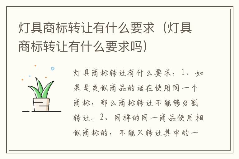 灯具商标转让有什么要求（灯具商标转让有什么要求吗）