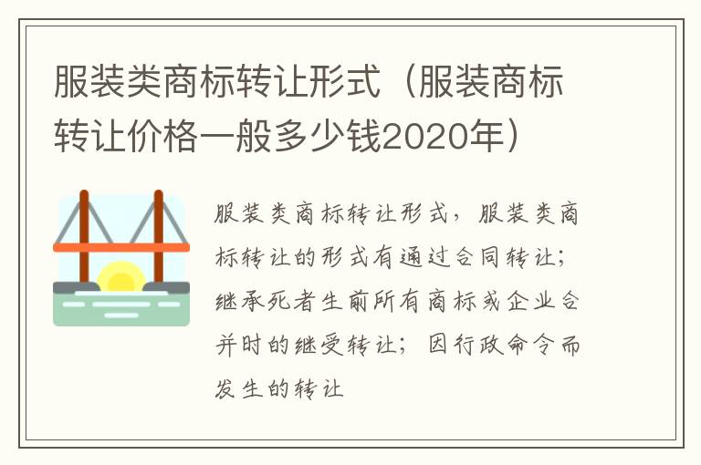 服装类商标转让形式（服装商标转让价格一般多少钱2020年）