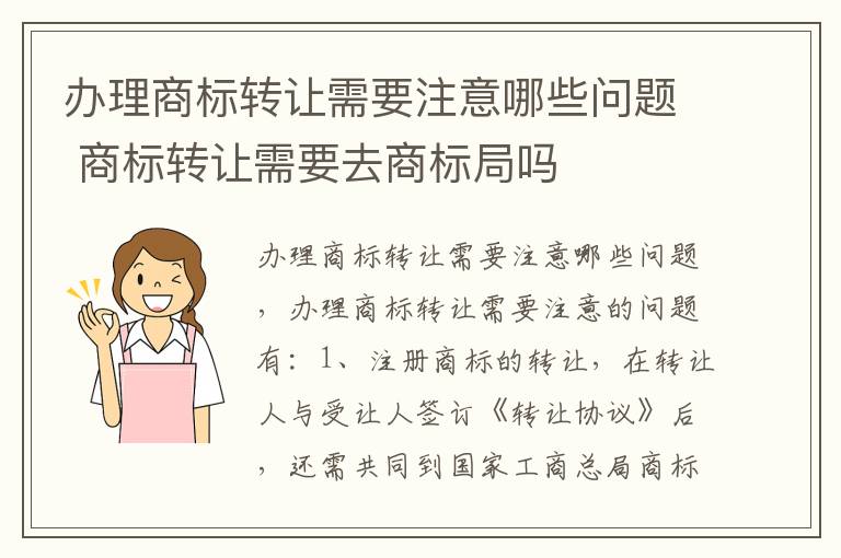 办理商标转让需要注意哪些问题 商标转让需要去商标局吗