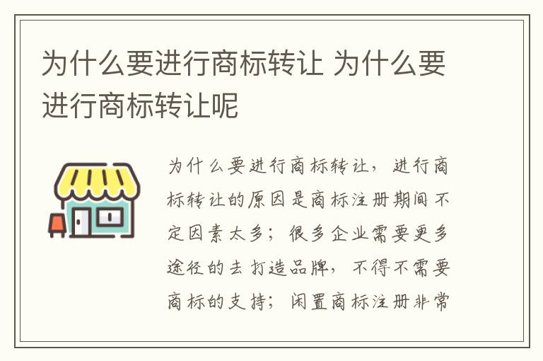 为什么要进行商标转让 为什么要进行商标转让呢