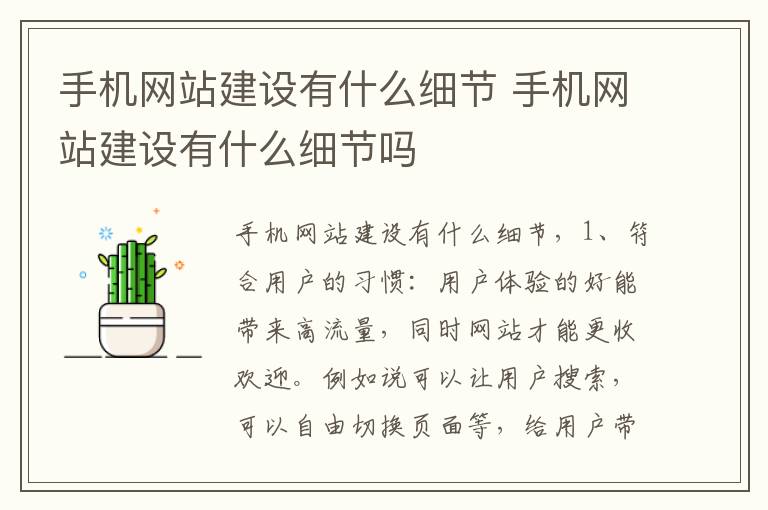 手机网站建设有什么细节 手机网站建设有什么细节吗