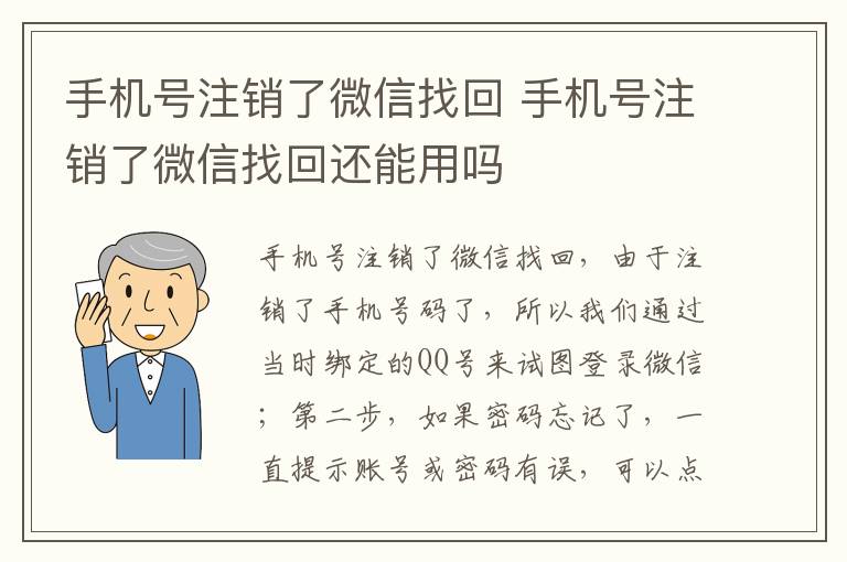 手机号注销了微信找回 手机号注销了微信找回还能用吗