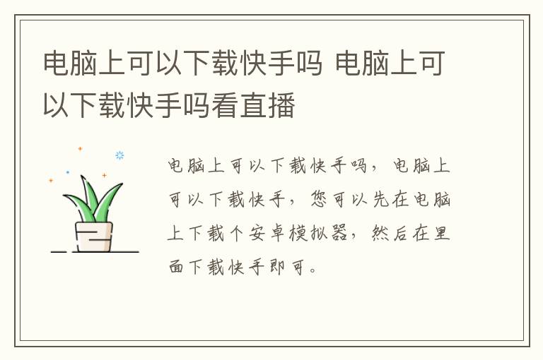 电脑上可以下载快手吗 电脑上可以下载快手吗看直播