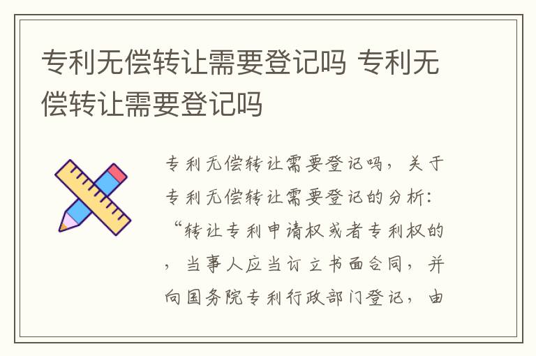 专利无偿转让需要登记吗 专利无偿转让需要登记吗