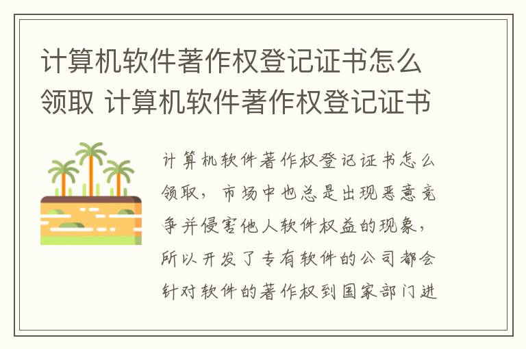 计算机软件著作权登记证书怎么领取 计算机软件著作权登记证书样本