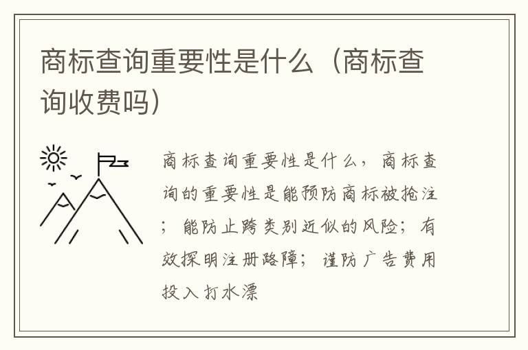 商标查询重要性是什么（商标查询收费吗）