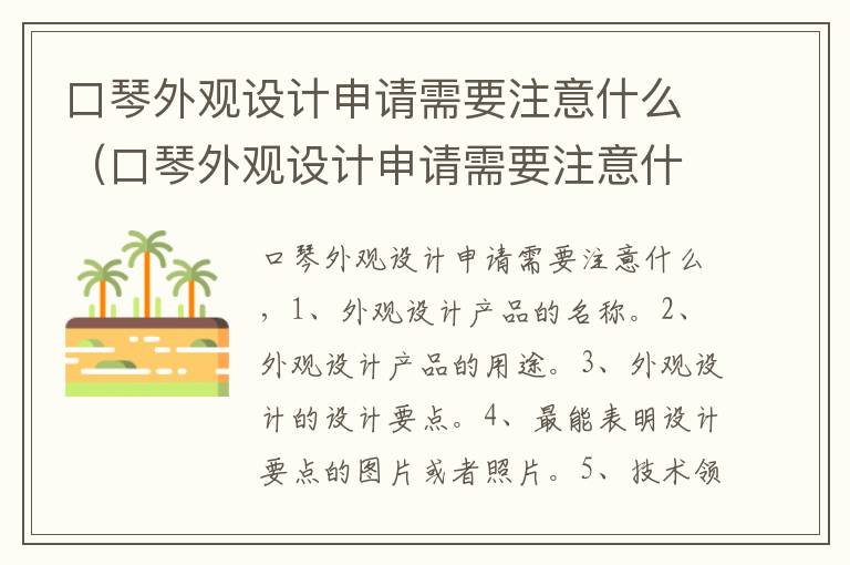 口琴外观设计申请需要注意什么（口琴外观设计申请需要注意什么事项）