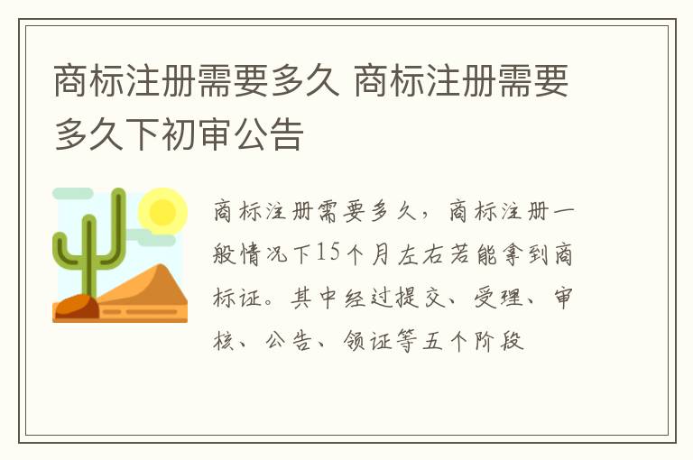 商标注册需要多久 商标注册需要多久下初审公告