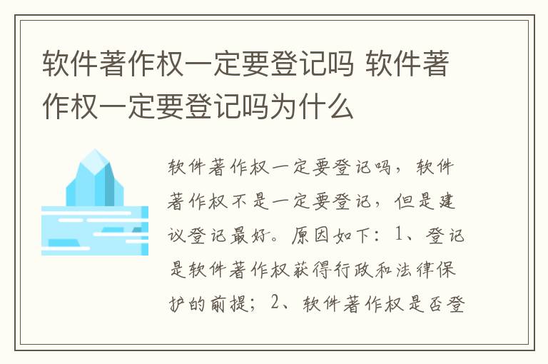 软件著作权一定要登记吗 软件著作权一定要登记吗为什么