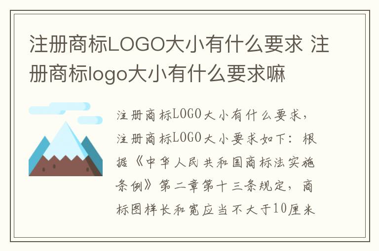 注册商标LOGO大小有什么要求 注册商标logo大小有什么要求嘛