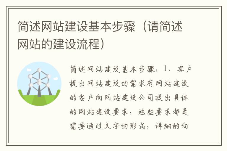 简述网站建设基本步骤（请简述网站的建设流程）